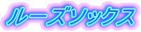 ���[�Y�\�b�N�X